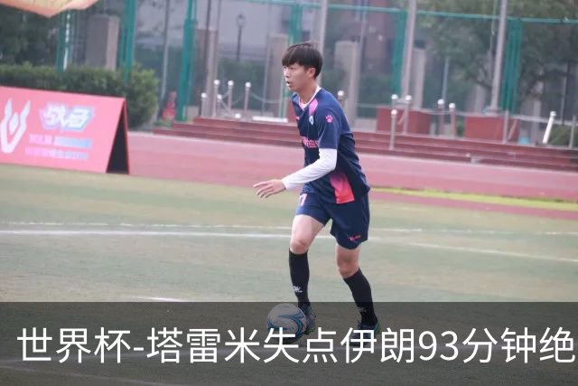 世界杯-塔雷米失点伊朗93分钟绝杀球被吹 埃及1-1获小组第二