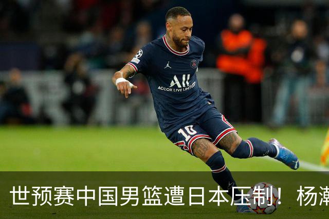 世预赛中国男篮遭日本压制！杨瀚森低迷，2人0分，郭士强焦急万分