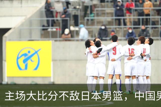主场大比分不敌日本男篮，中国男篮命悬一线