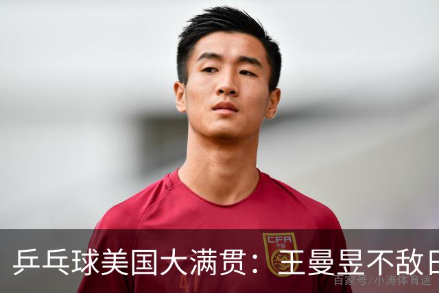 乒乓球美国大满贯：王曼昱不敌日本削球手 蒯曼双线晋级