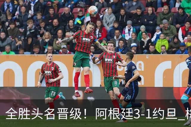 全胜头名晋级！阿根廷3-1约旦 梅西任意球破门打进世界杯第19球