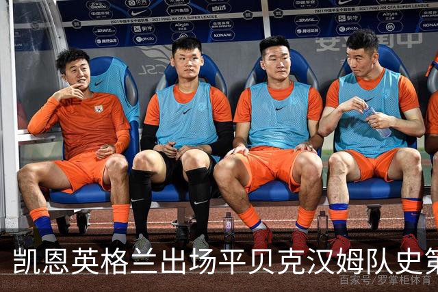 凯恩英格兰出场平贝克汉姆队史第三 贝林厄姆亦创纪录