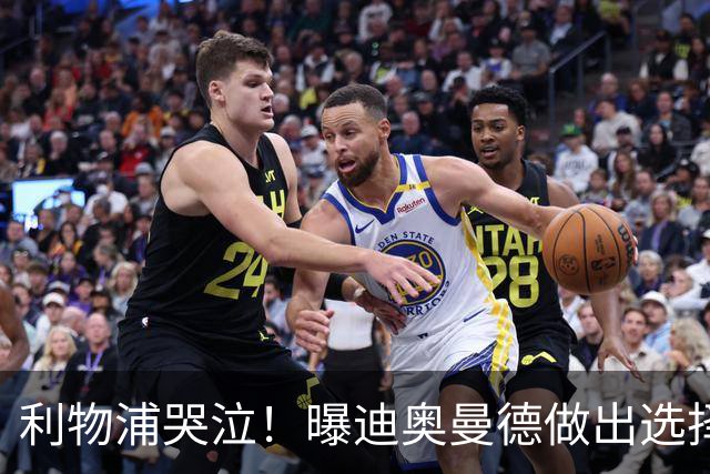 利物浦哭泣！曝迪奥曼德做出选择 相比英超更愿去巴黎