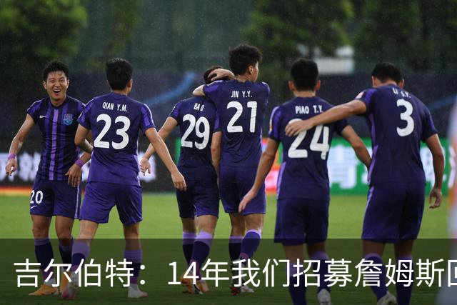 吉尔伯特：14年我们招募詹姆斯回归 随后打破克利夫兰52年冠军荒