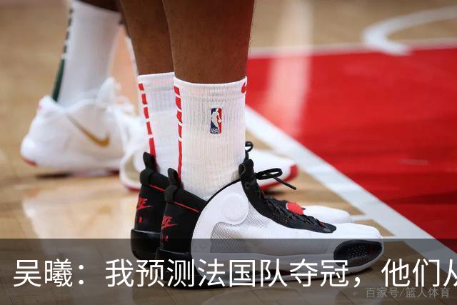 吴曦：我预测法国队夺冠，他们从个人能力到人员配置都非常强