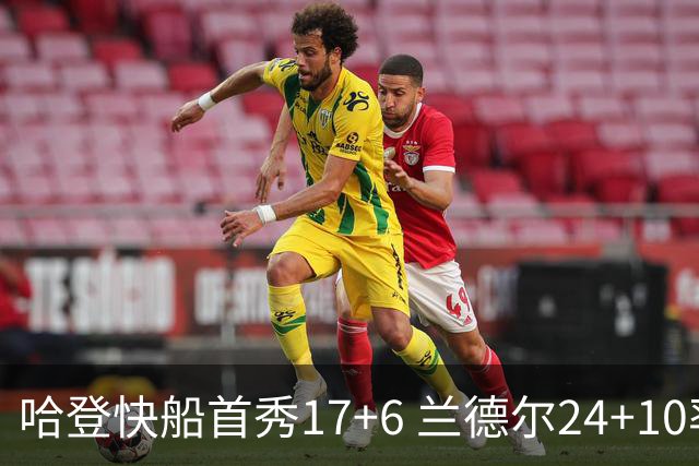 哈登快船首秀17+6 兰德尔24+10率纽约主场首胜