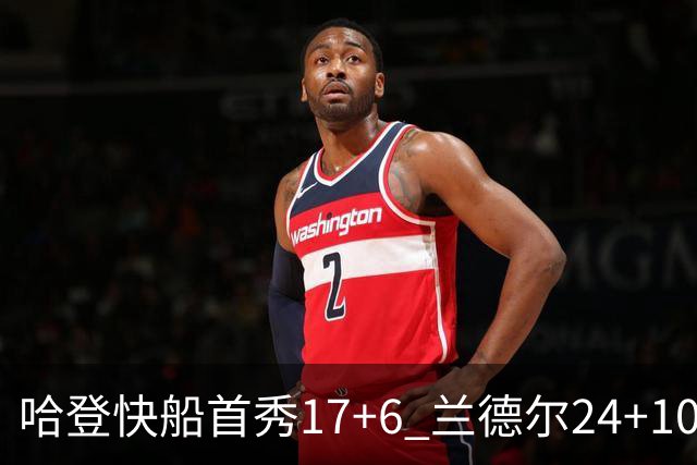 哈登快船首秀17+6 兰德尔24+10率纽约主场首胜