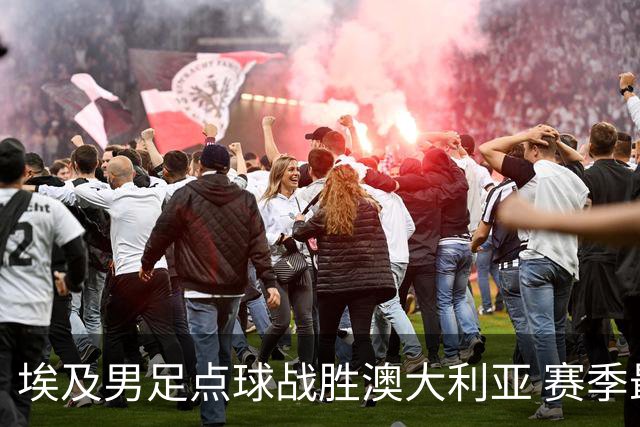 埃及男足点球战胜澳大利亚 赛季最大黑马王者之姿初现