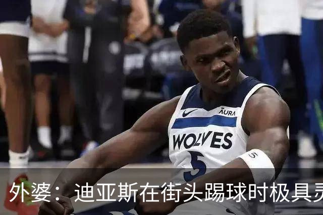 外婆：迪亚斯在街头踢球时极具灵性 摩洛哥和西班牙他都可以选