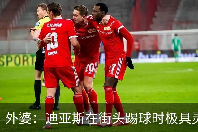 外婆：迪亚斯在街头踢球时极具灵性 摩洛哥和西班牙他都可以选