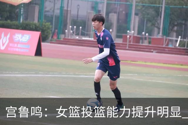 宫鲁鸣：女篮投篮能力提升明显 盼海外球员尽早归队