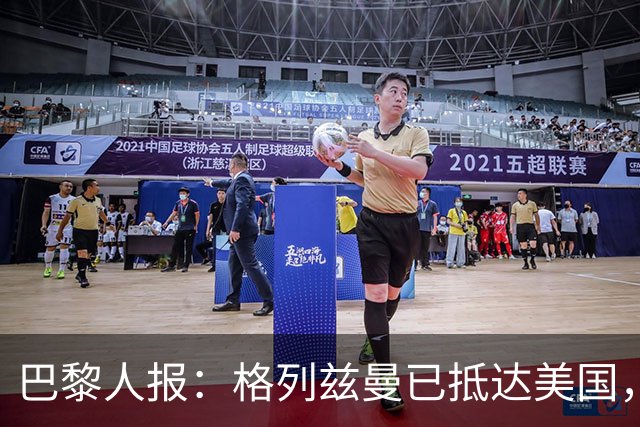 巴黎人报：格列兹曼已抵达美国，他将正式开启在奥兰多城的新征程