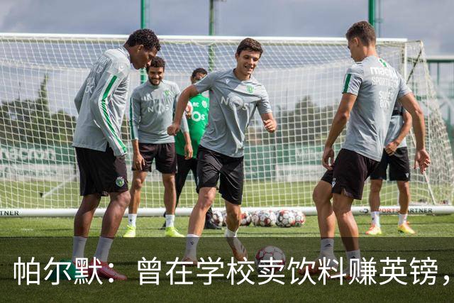帕尔默：曾在学校卖饮料赚英镑，说实话我真的很会存钱