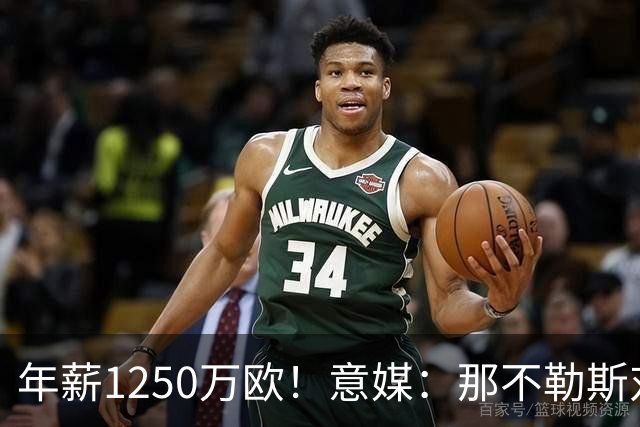 年薪1250万欧！意媒：那不勒斯对卢卡库标价至少1000万欧