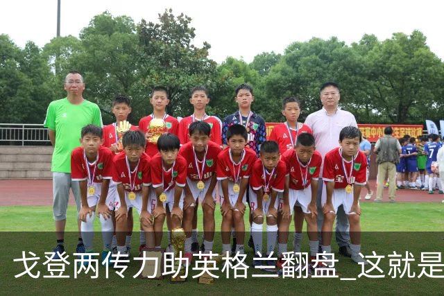 戈登两传力助英格兰翻盘 这就是巴萨为何放弃拉什福德