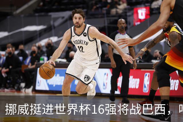 挪威挺进世界杯16强将战巴西，哈兰德发声
