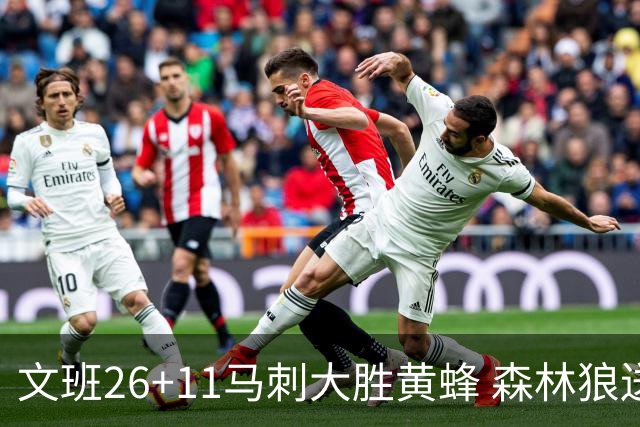 文班26+11马刺大胜黄蜂 森林狼送开拓者3连败