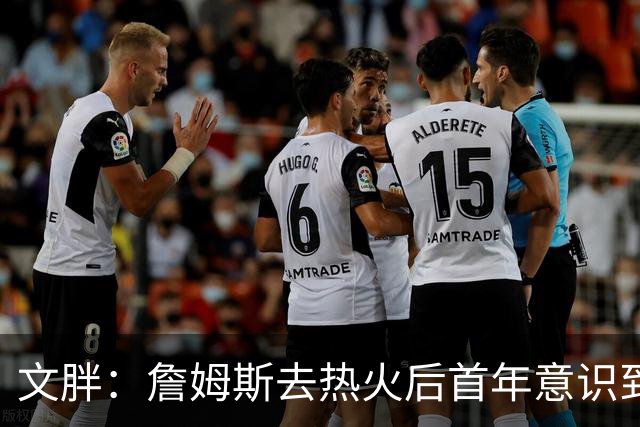 文胖：詹姆斯去热火后首年意识到很多球迷站在了他的对立面