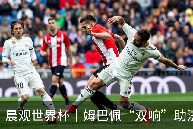 晨观世界杯｜姆巴佩“双响”助法国取胜 梅西将登场