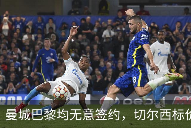 曼城巴黎均无意签约，切尔西标价1.2亿英镑，穆里尼奥会买恩佐吗？