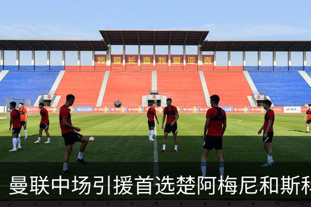 曼联中场引援首选楚阿梅尼和斯科特 与热刺抢荷兰边锋