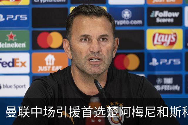 曼联中场引援首选楚阿梅尼和斯科特 与热刺抢荷兰边锋