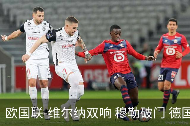 欧国联-维尔纳双响 穆勒破门 德国5-2大胜意大利