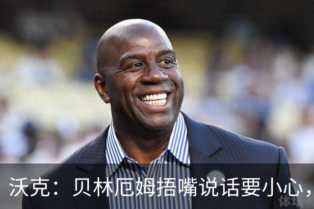 沃克：贝林厄姆捂嘴说话要小心，但这种好斗的性格是他成功的原因