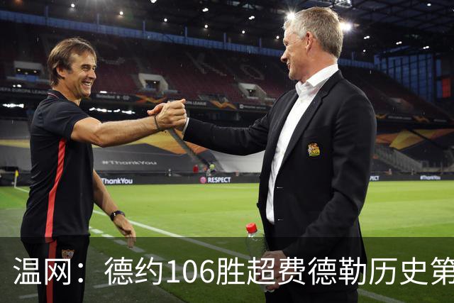 温网：德约106胜超费德勒历史第一 辛纳3-0横扫进八强