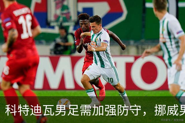 科特迪瓦男足需加强防守，挪威男足期待哈兰德继续发力！