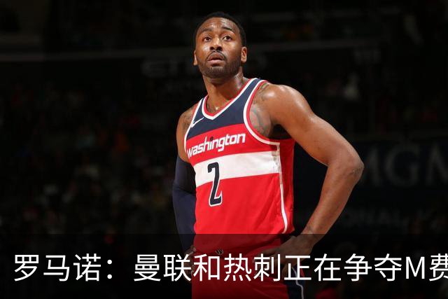 罗马诺：曼联和热刺正在争夺M费 西汉姆称要卖给出价最高的球队