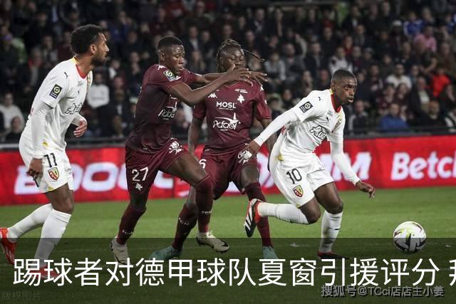 踢球者对德甲球队夏窗引援评分 拜仁第一多特第十