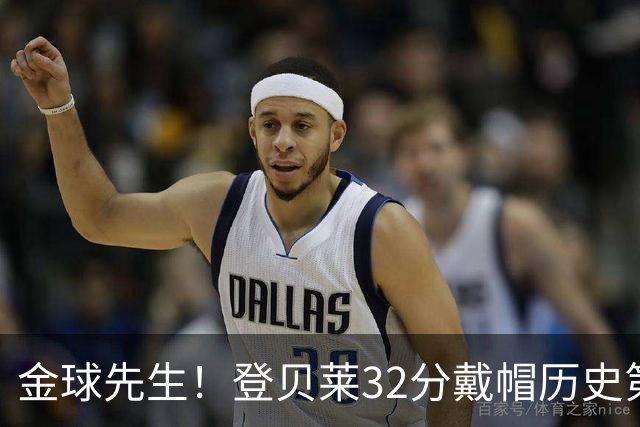金球先生！登贝莱32分戴帽历史第二 闸门已开如泄洪
