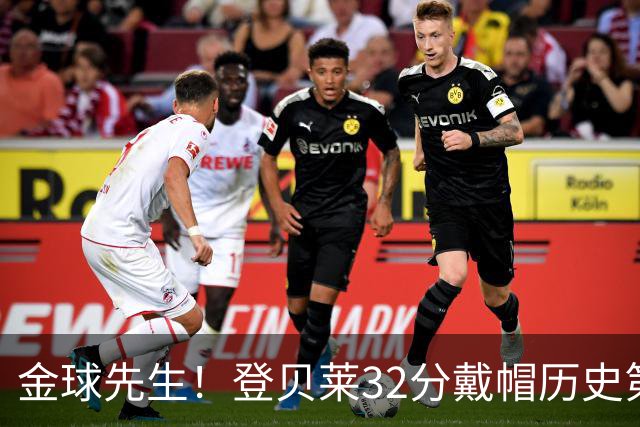 金球先生！登贝莱32分戴帽历史第二 闸门已开如泄洪