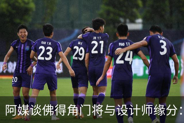 阿媒谈佛得角门将与设计师缘分：线上互动→线下试鞋→登上世界杯