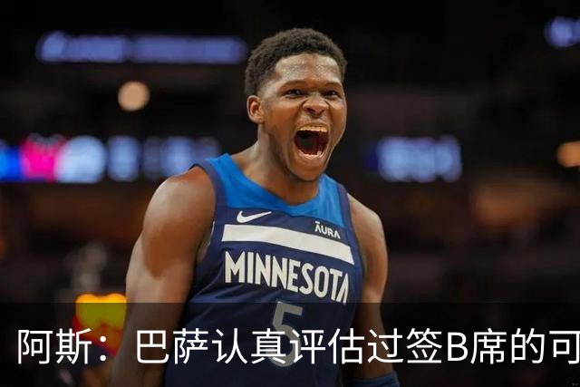 阿斯：巴萨认真评估过签B席的可能，但放弃让他们规避了潜在风险