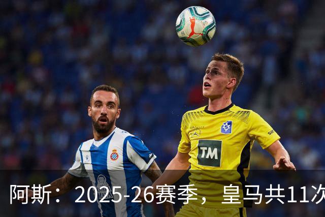 阿斯：2025-26赛季，皇马共11次遭遇VAR不利自身的判罚丢掉5分