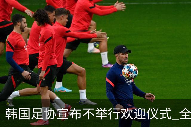 韩国足协宣布不举行欢迎仪式 全队将分批次悄悄返乡