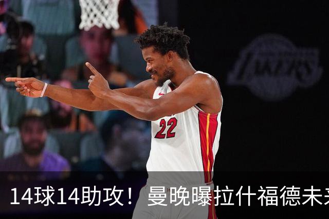 14球14助攻！曼晚曝拉什福德未来确认，无缘租借巴萨，将回归曼联
