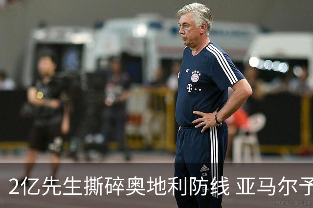 2亿先生撕碎奥地利防线 亚马尔予取予求获评全场最佳