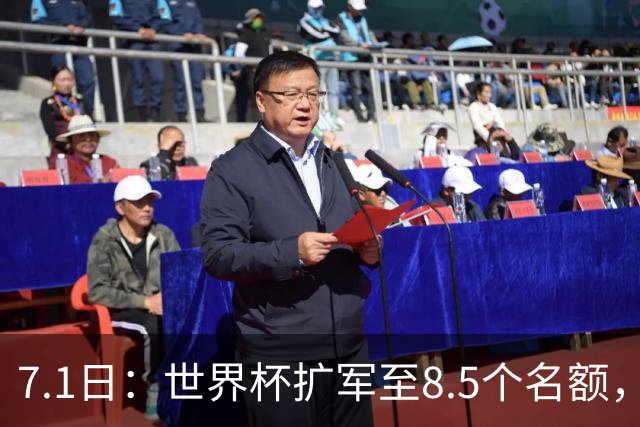 7.1日：世界杯扩军至8.5个名额，国足真有戏？
