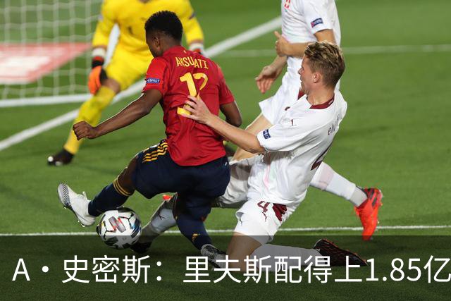 A·史密斯：里夫斯配得上1.85亿美元 他配得上世上所有的赞誉