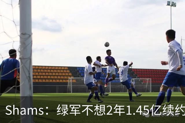 Shams：绿军不想2年1.45亿续约布朗 76人坚持到最后完成交易