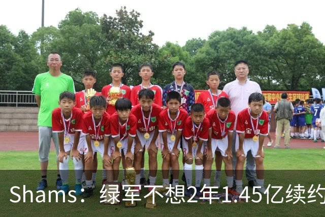 Shams：绿军不想2年1.45亿续约布朗 76人坚持到最后完成交易