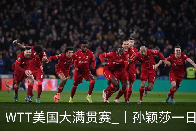 WTT美国大满贯赛 丨孙颖莎一日双赛速胜晋级